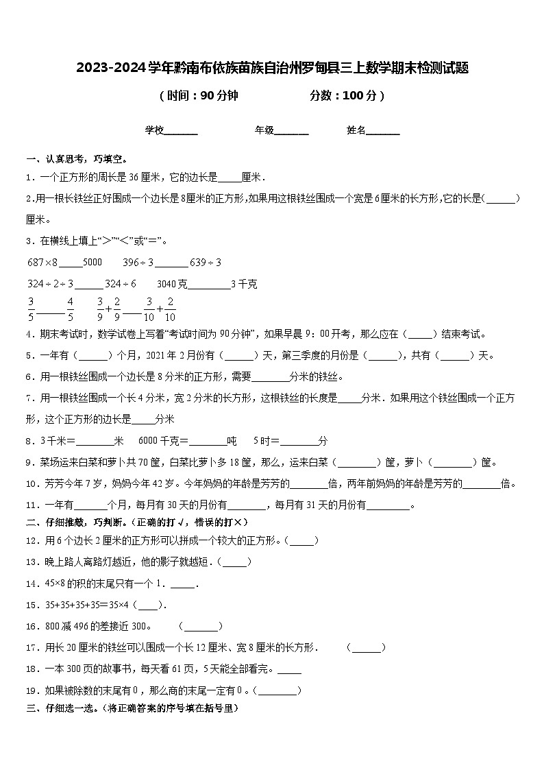 2023-2024学年黔南布依族苗族自治州罗甸县三上数学期末检测试题含答案第1页