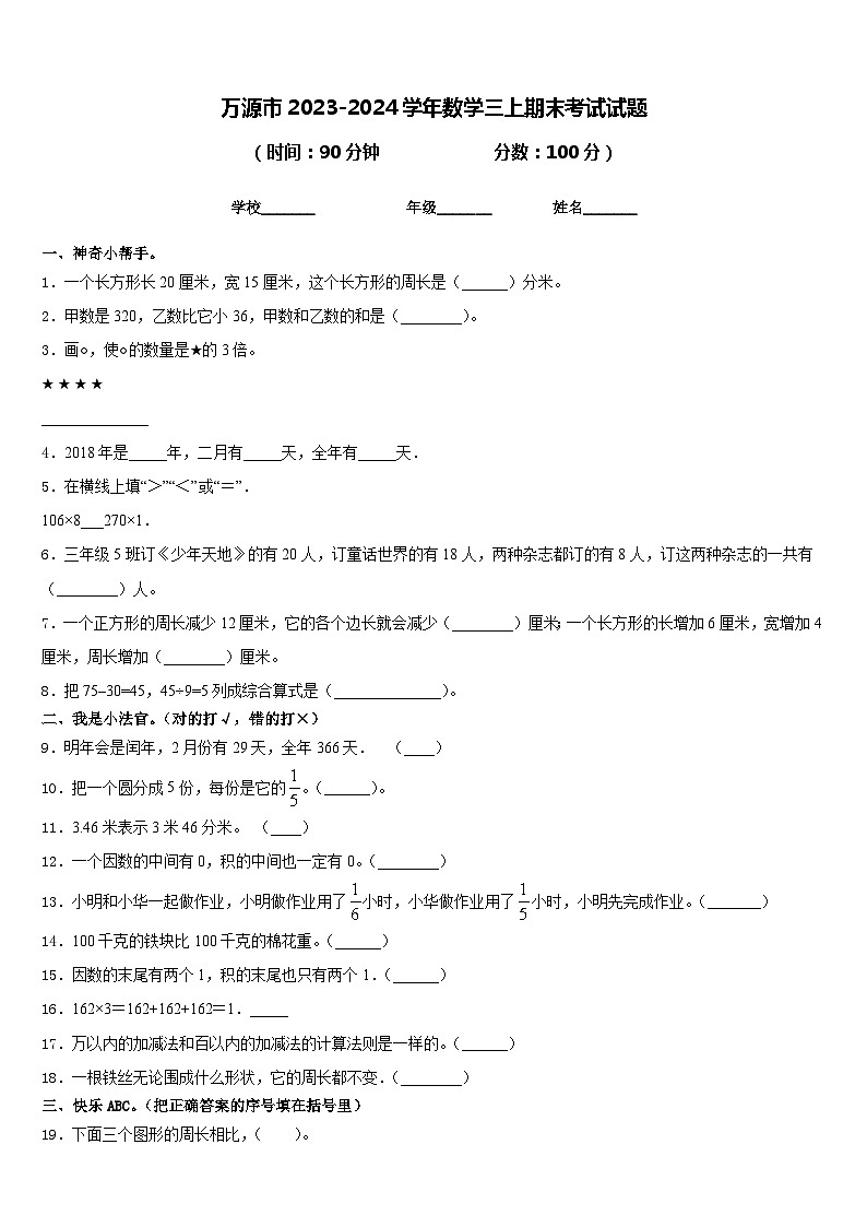 万源市2023-2024学年数学三上期末考试试题含答案01