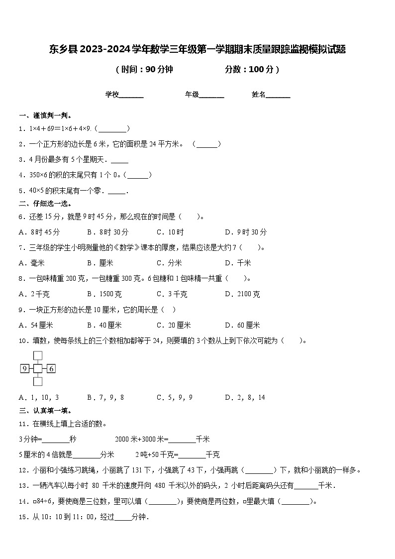 东乡县2023-2024学年数学三年级第一学期期末质量跟踪监视模拟试题含答案第1页