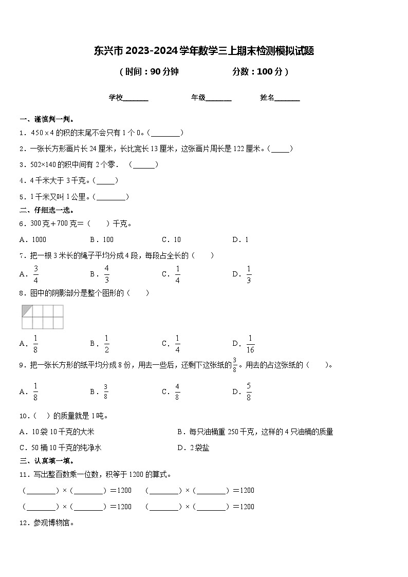 东兴市2023-2024学年数学三上期末检测模拟试题含答案第1页