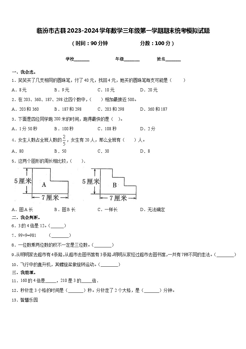 临汾市古县2023-2024学年数学三年级第一学期期末统考模拟试题含答案第1页