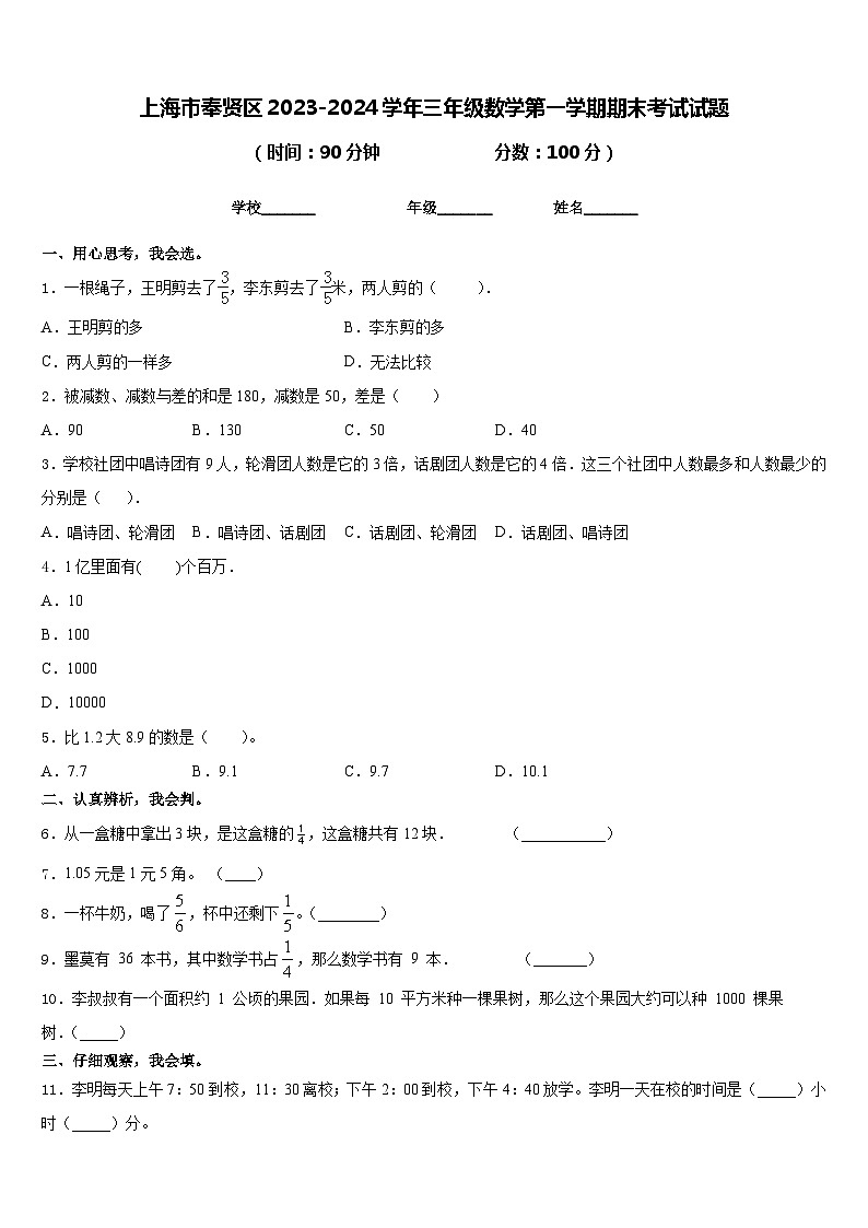 上海市奉贤区2023-2024学年三年级数学第一学期期末考试试题含答案第1页