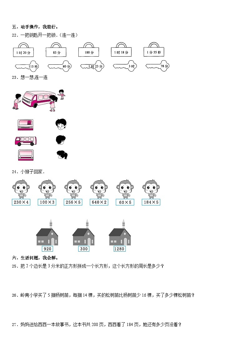 上海市奉贤区2023-2024学年三年级数学第一学期期末考试试题含答案第3页