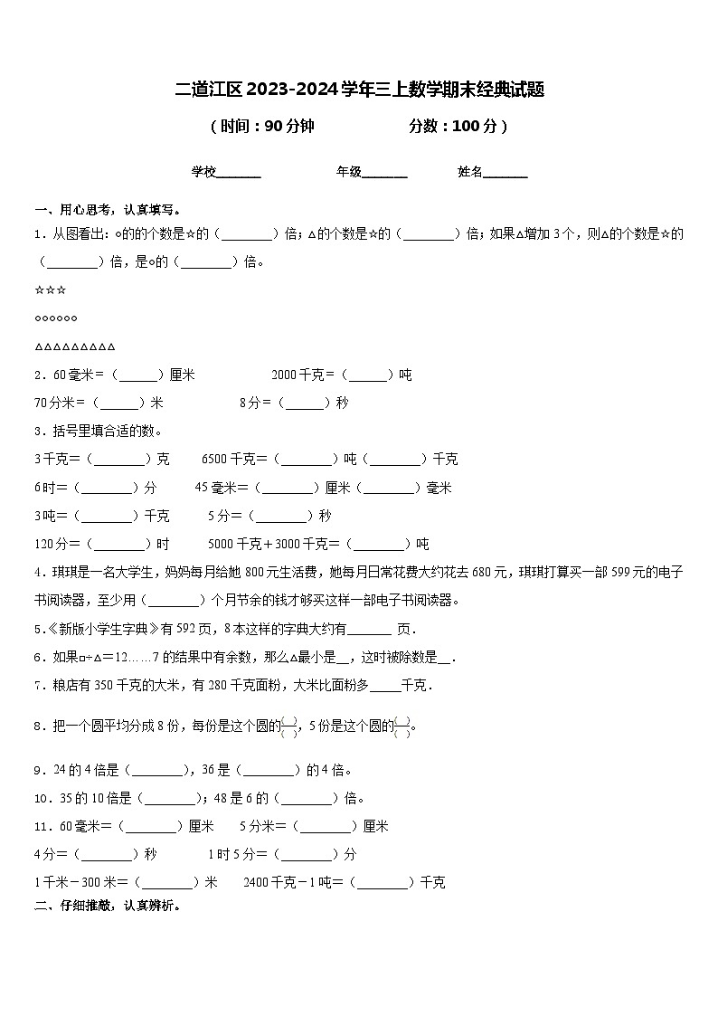 二道江区2023-2024学年三上数学期末经典试题含答案第1页