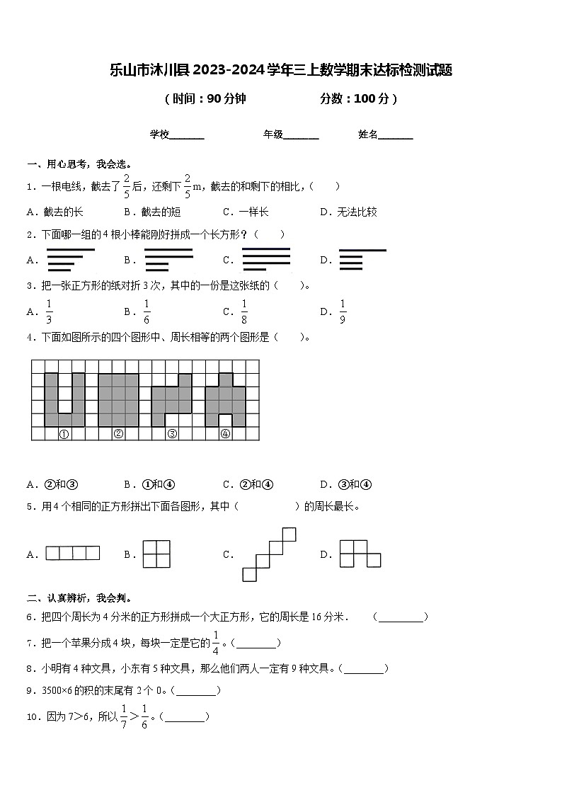 乐山市沐川县2023-2024学年三上数学期末达标检测试题含答案第1页