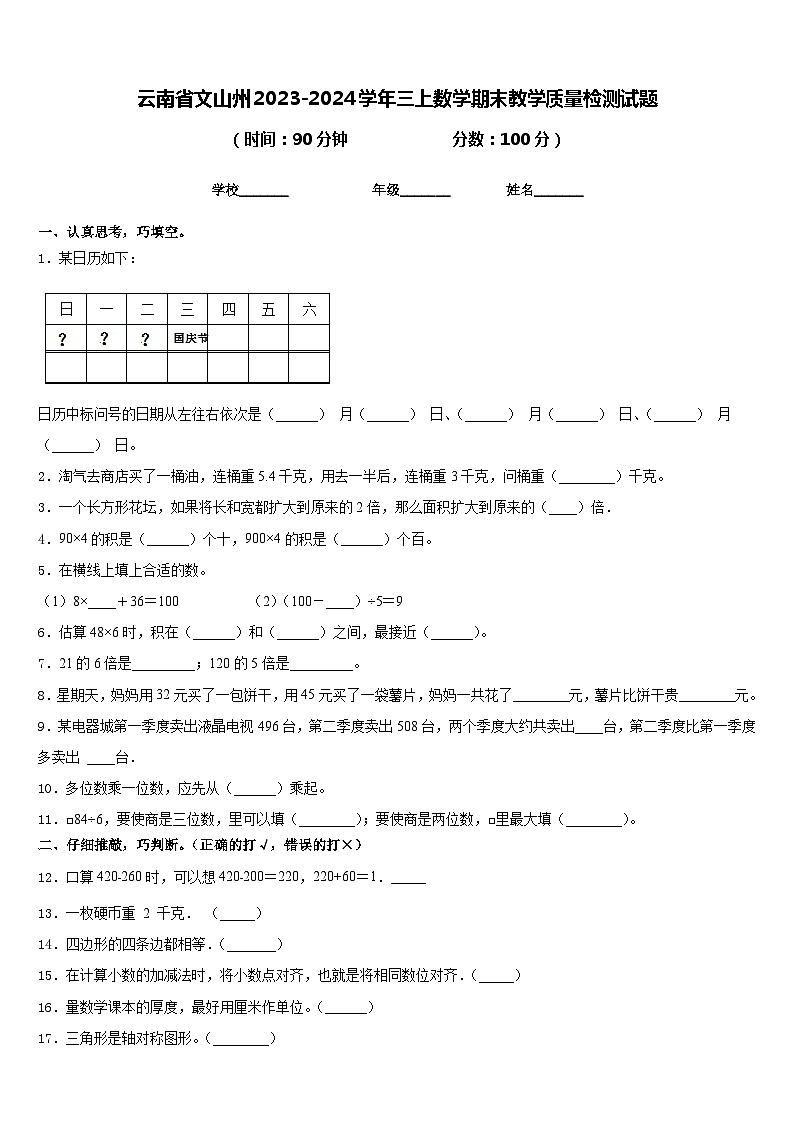 云南省文山州2023-2024学年三上数学期末教学质量检测试题含答案第1页