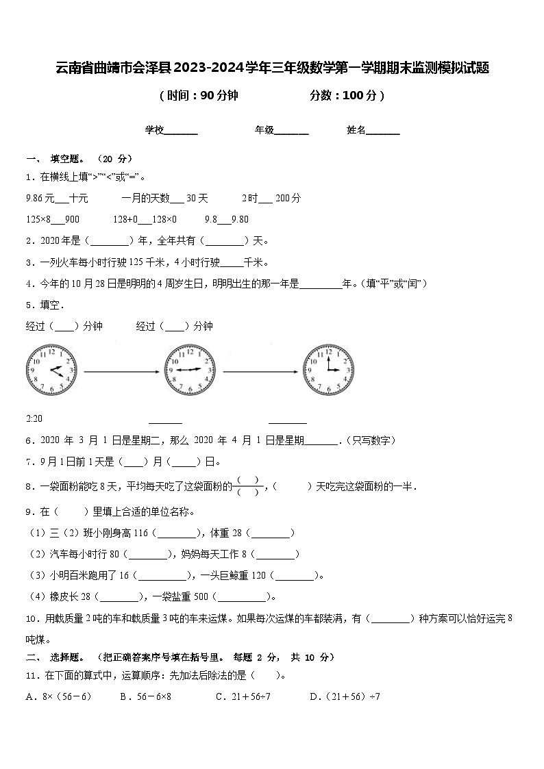云南省曲靖市会泽县2023-2024学年三年级数学第一学期期末监测模拟试题含答案第1页