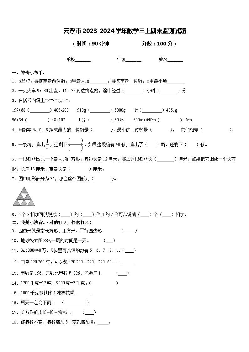 云浮市2023-2024学年数学三上期末监测试题含答案第1页