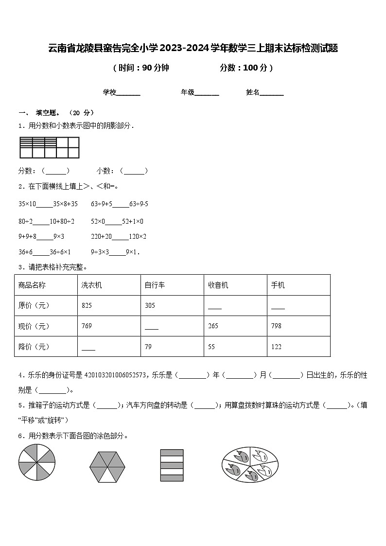 云南省龙陵县蛮告完全小学2023-2024学年数学三上期末达标检测试题含答案第1页