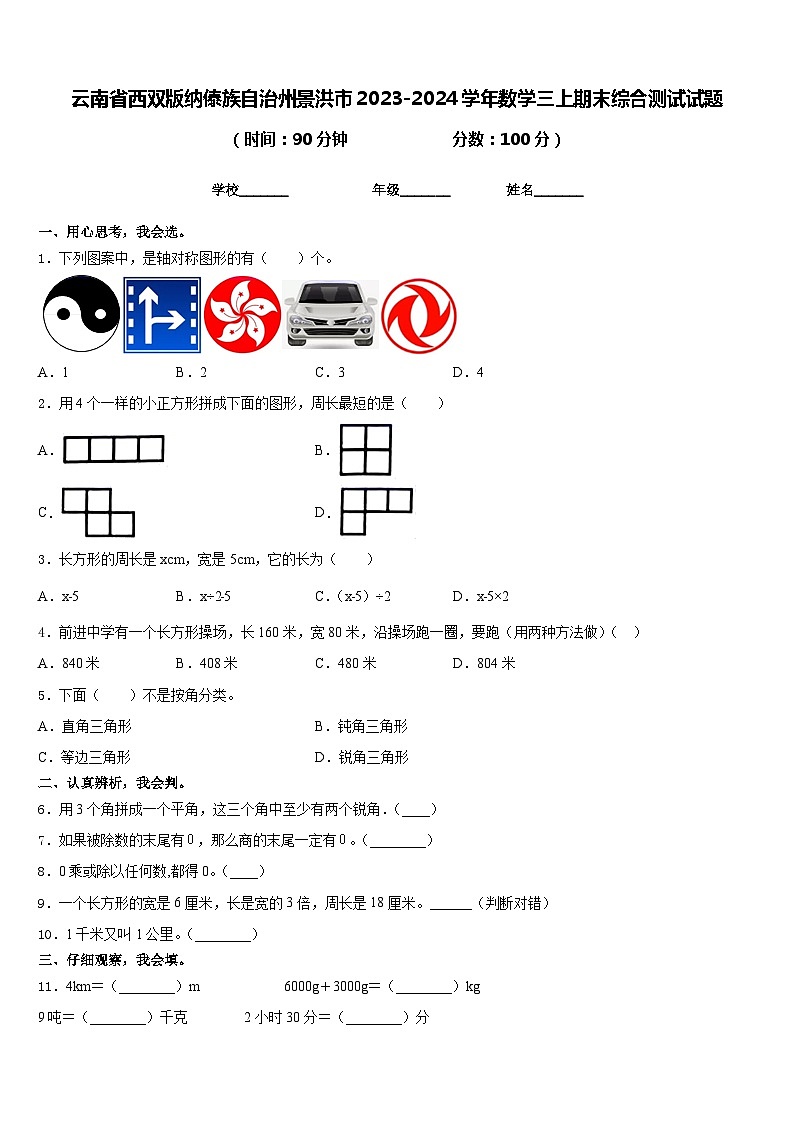 云南省西双版纳傣族自治州景洪市2023-2024学年数学三上期末综合测试试题含答案第1页