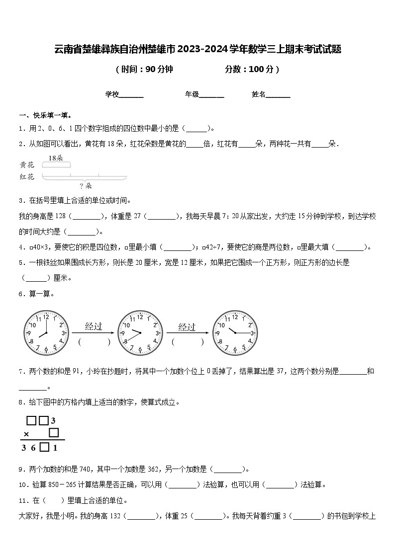 云南省楚雄彝族自治州楚雄市2023-2024学年数学三上期末考试试题含答案第1页
