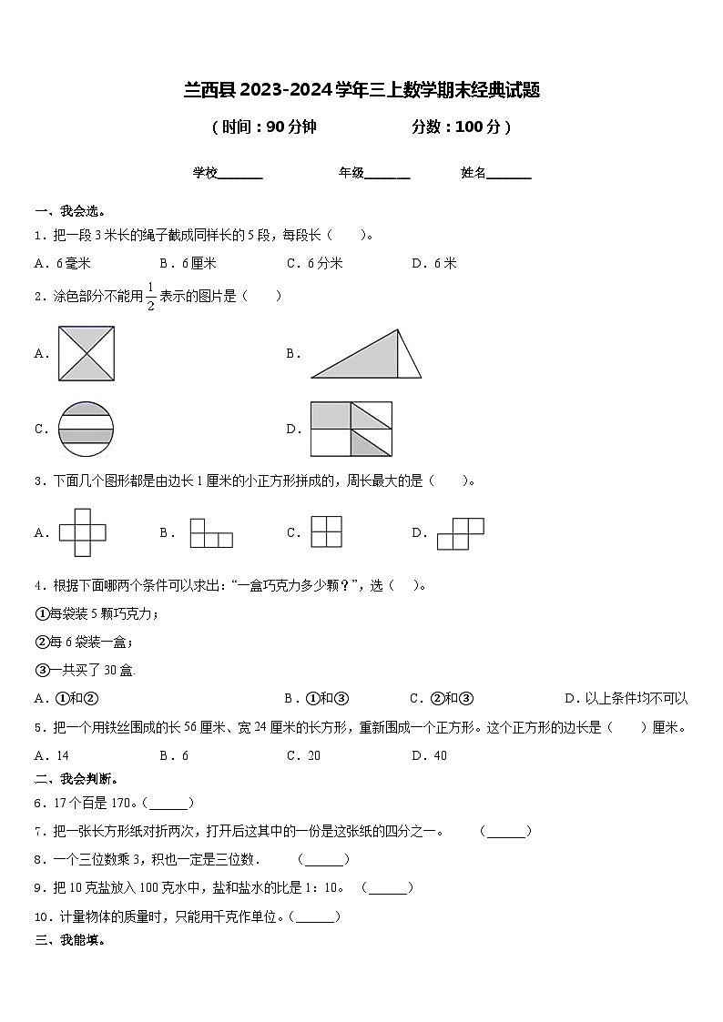 兰西县2023-2024学年三上数学期末经典试题含答案第1页
