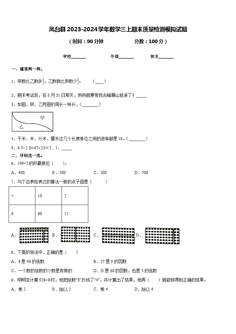凤台县2023-2024学年数学三上期末质量检测模拟试题含答案第1页
