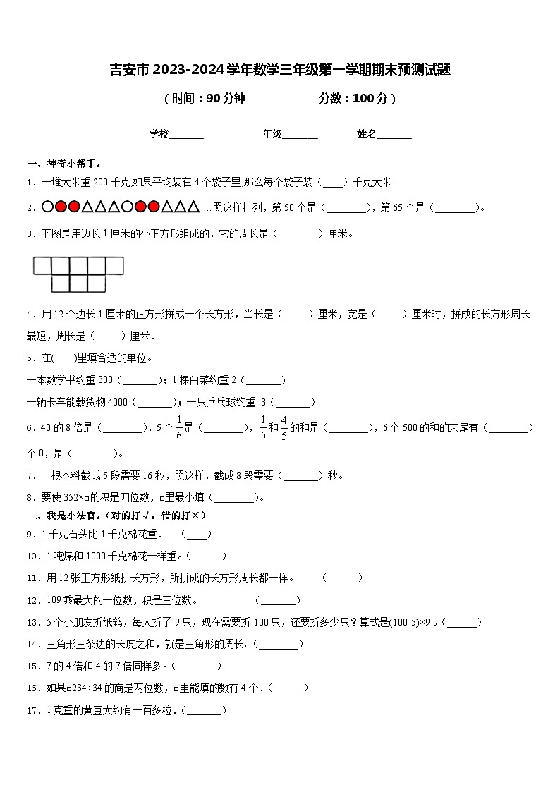 吉安市2023-2024学年数学三年级第一学期期末预测试题含答案01