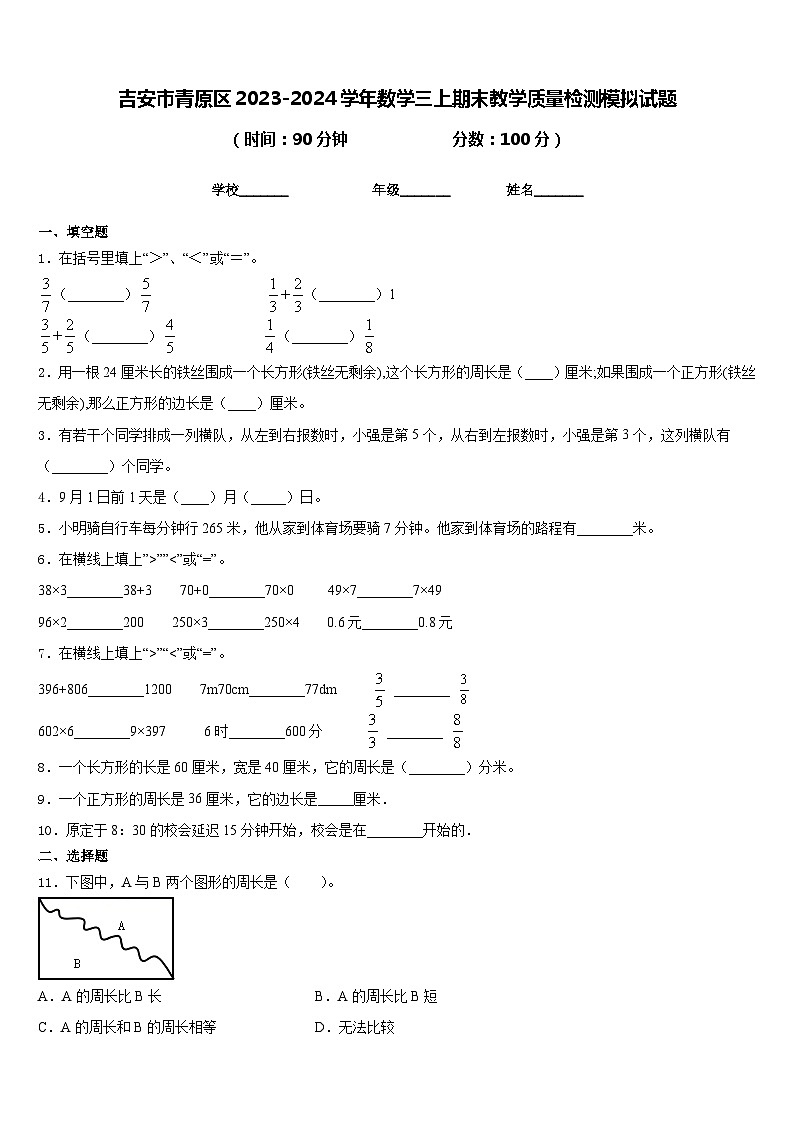 吉安市青原区2023-2024学年数学三上期末教学质量检测模拟试题含答案第1页