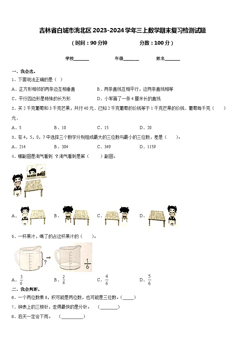吉林省白城市洮北区2023-2024学年三上数学期末复习检测试题含答案第1页