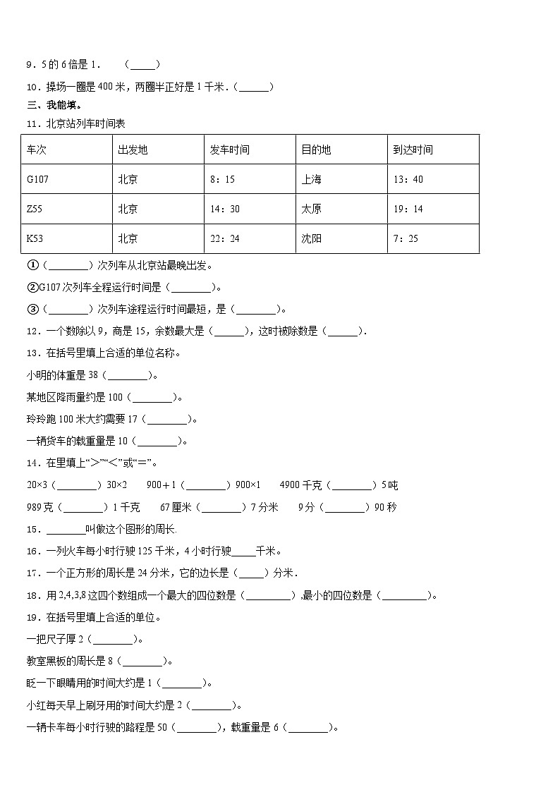 吉林省白城市洮北区2023-2024学年三上数学期末复习检测试题含答案第2页