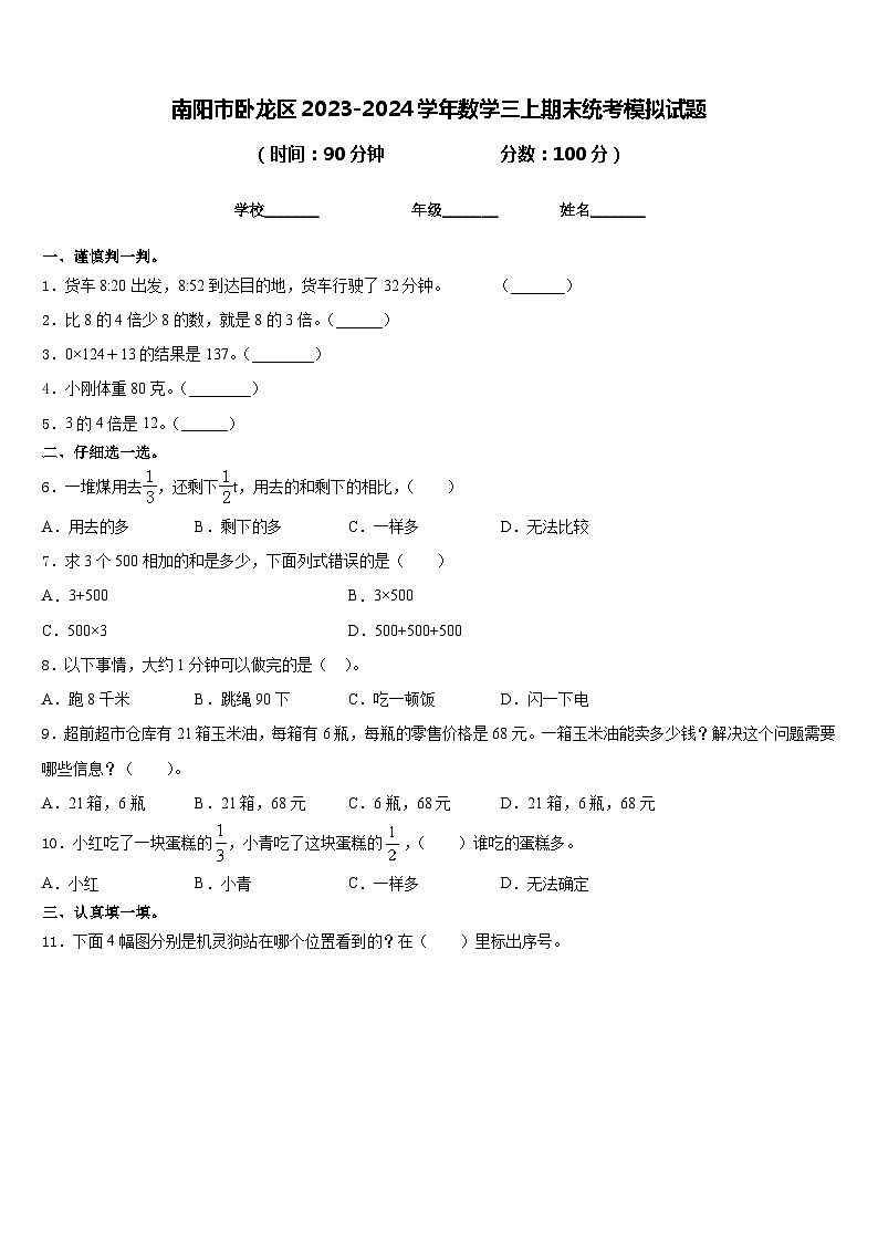南阳市卧龙区2023-2024学年数学三上期末统考模拟试题含答案第1页