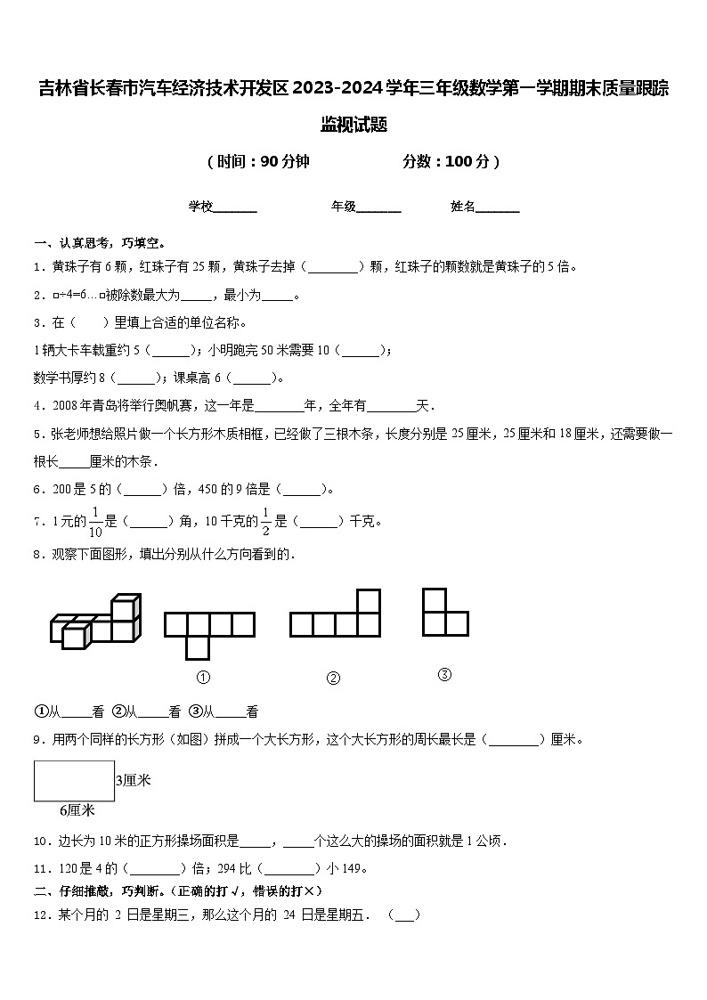 吉林省长春市汽车经济技术开发区2023-2024学年三年级数学第一学期期末质量跟踪监视试题含答案01