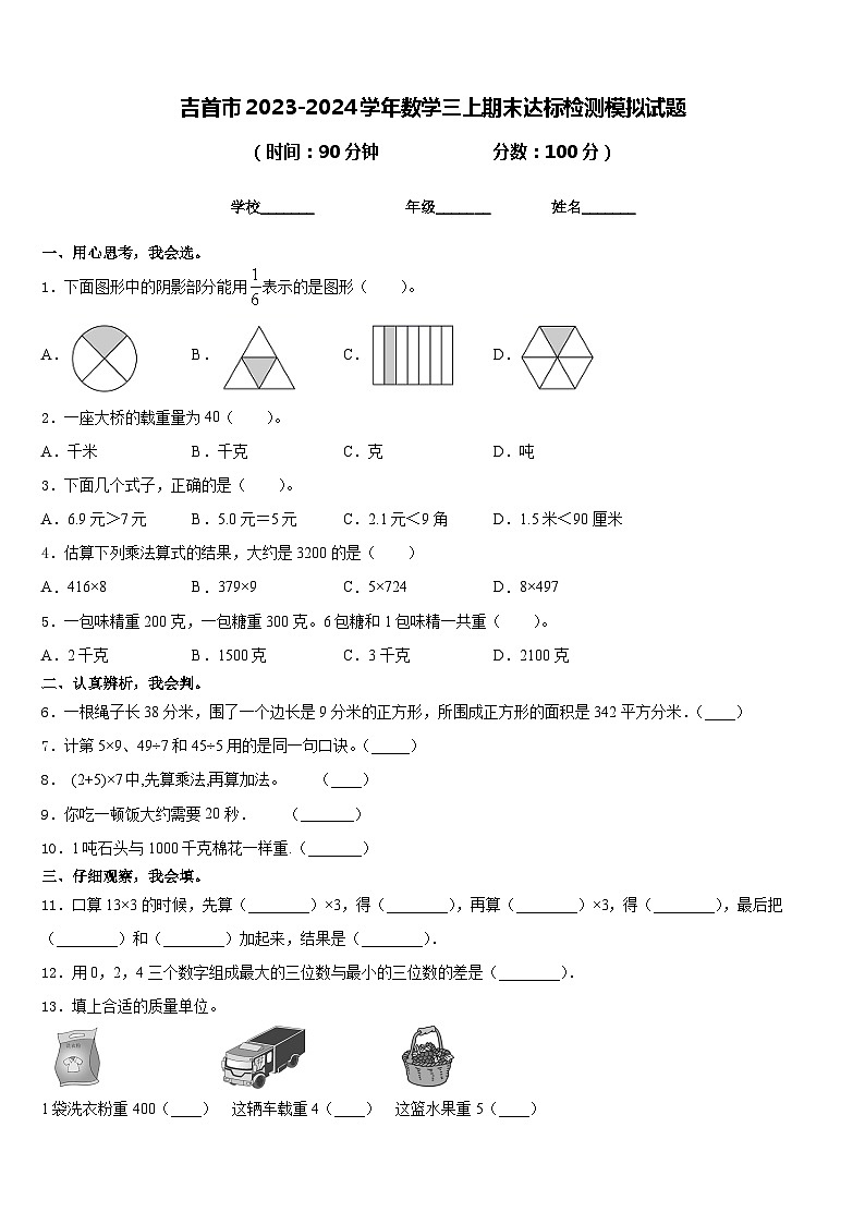 吉首市2023-2024学年数学三上期末达标检测模拟试题含答案第1页