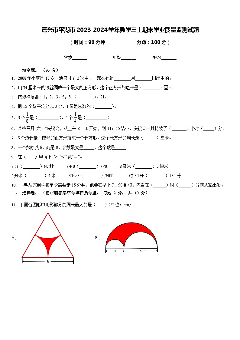 嘉兴市平湖市2023-2024学年数学三上期末学业质量监测试题含答案01