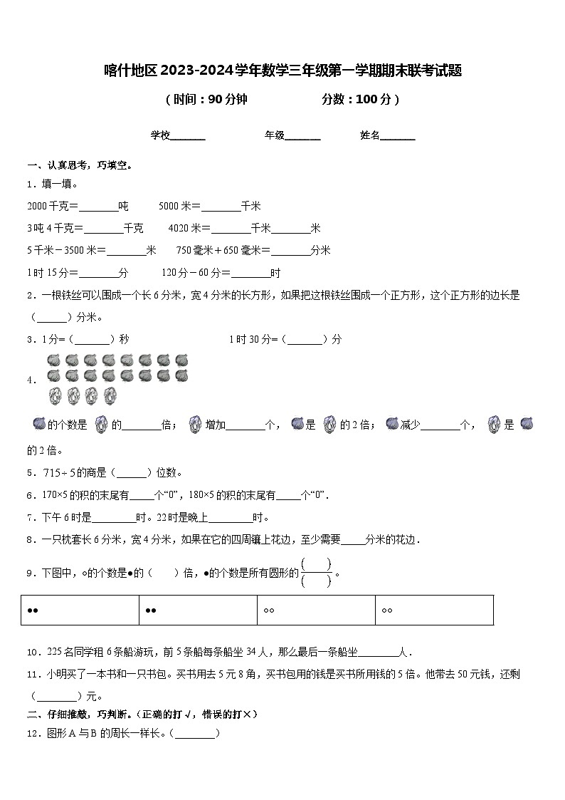 喀什地区2023-2024学年数学三年级第一学期期末联考试题含答案第1页