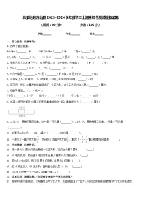 吕梁地区方山县2023-2024学年数学三上期末综合测试模拟试题含答案