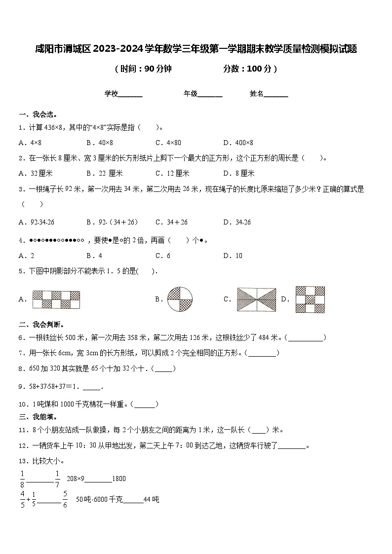 咸阳市渭城区2023-2024学年数学三年级第一学期期末教学质量检测模拟试题含答案第1页