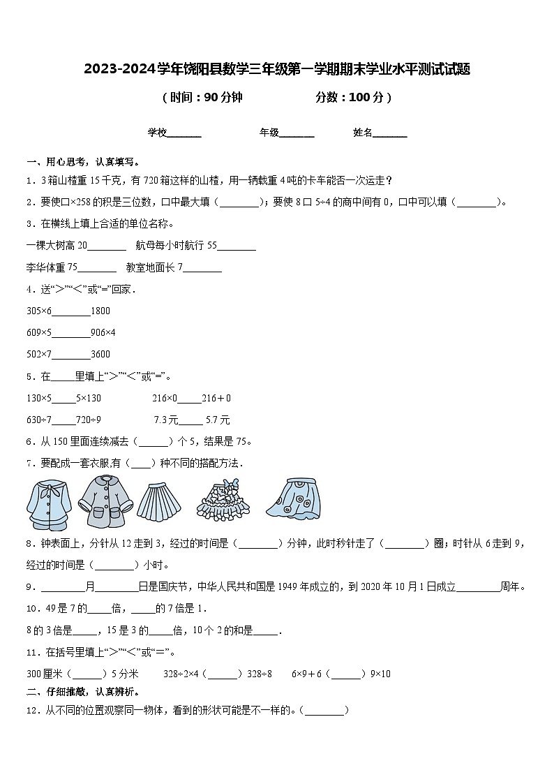 2023-2024学年饶阳县数学三年级第一学期期末学业水平测试试题含答案01