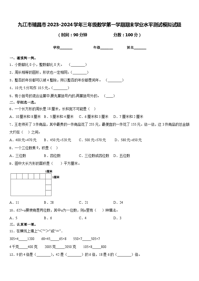 九江市瑞昌市2023-2024学年三年级数学第一学期期末学业水平测试模拟试题含答案第1页