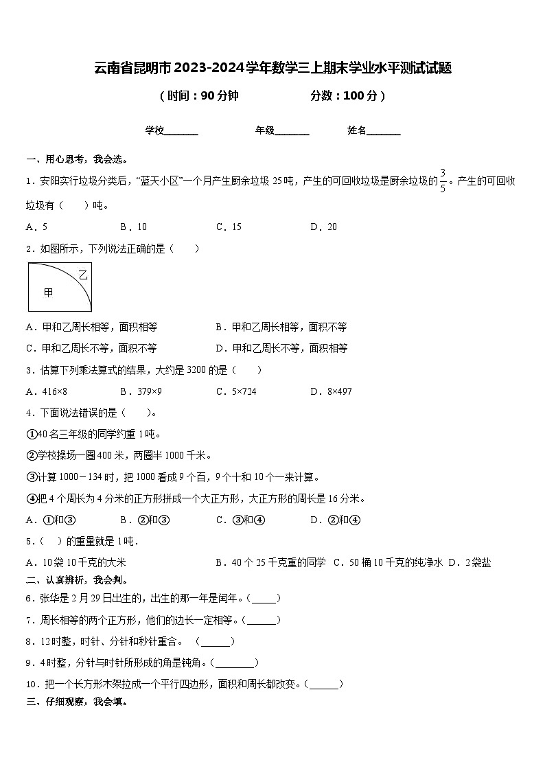 云南省昆明市2023-2024学年数学三上期末学业水平测试试题含答案01