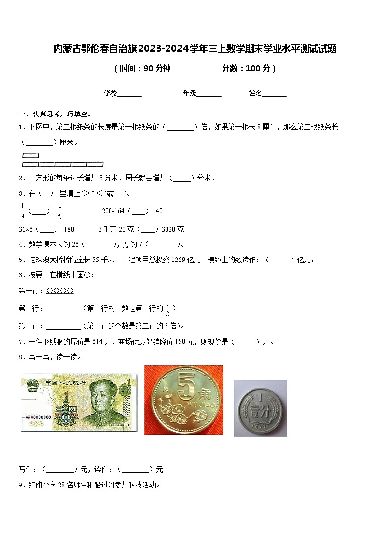 内蒙古鄂伦春自治旗2023-2024学年三上数学期末学业水平测试试题含答案01