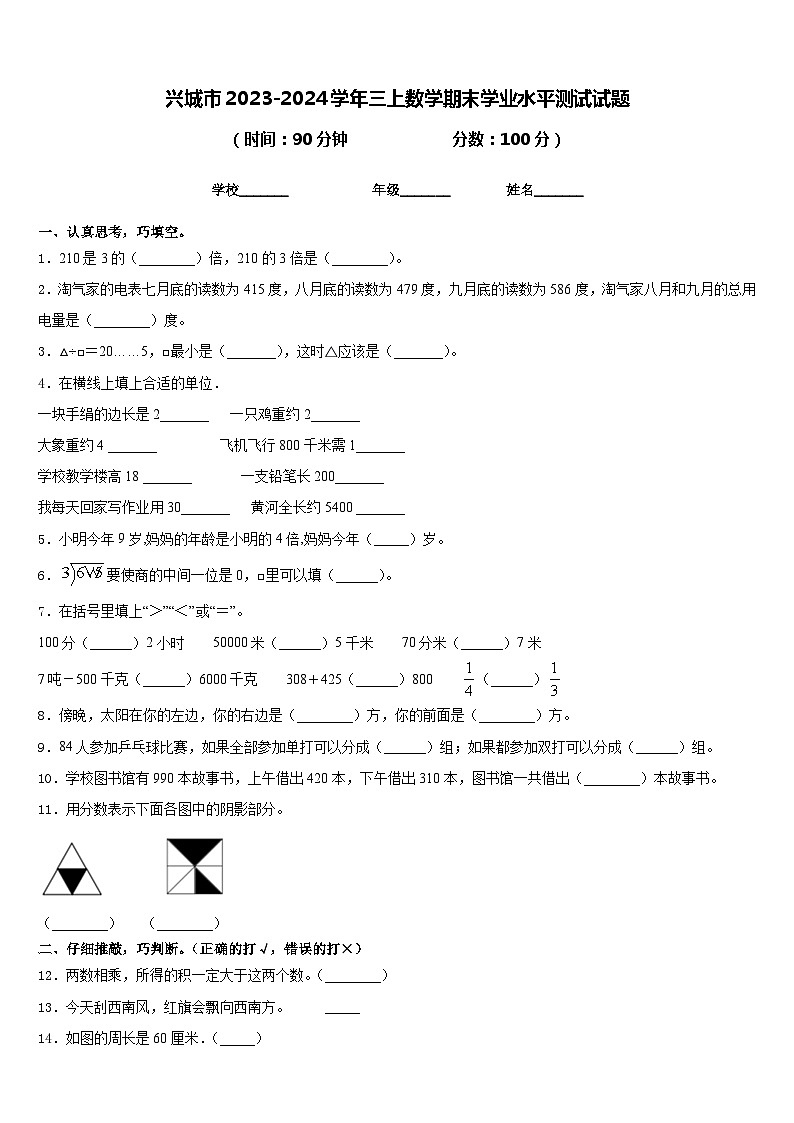 兴城市2023-2024学年三上数学期末学业水平测试试题含答案第1页