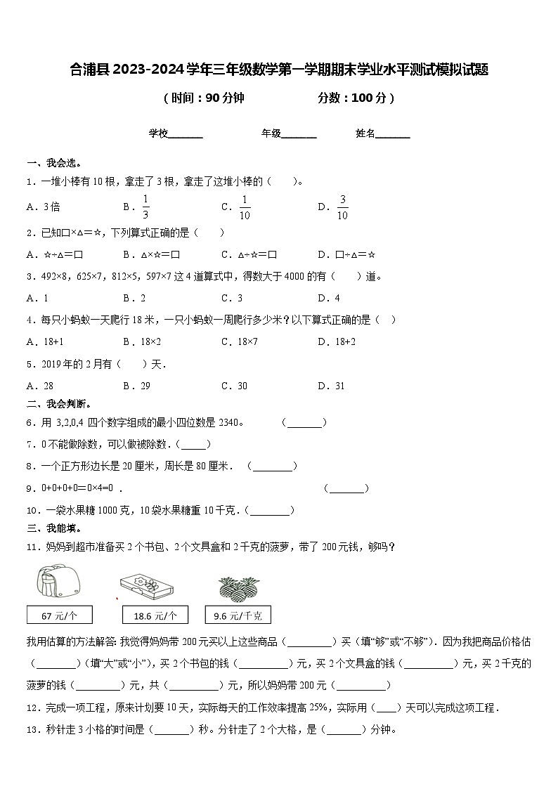 合浦县2023-2024学年三年级数学第一学期期末学业水平测试模拟试题含答案第1页