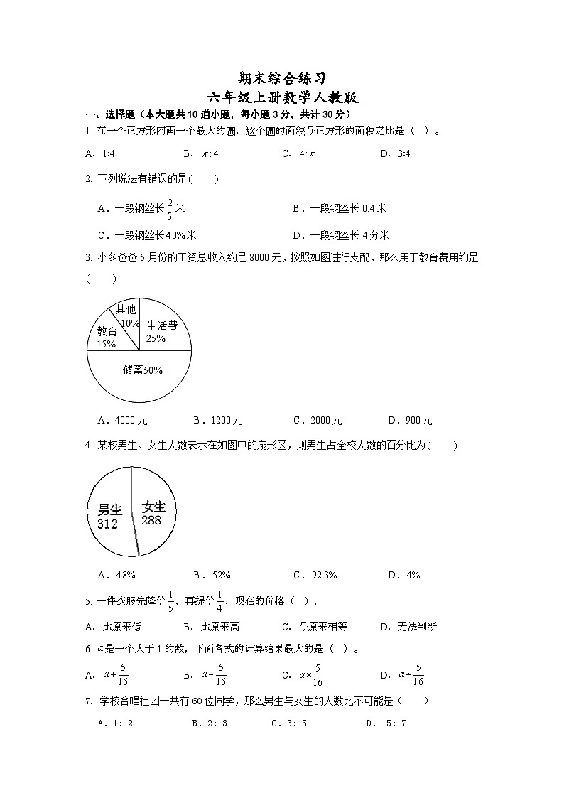 人教版6年级上册数学期末综合练习(试题)(无答案)第1页