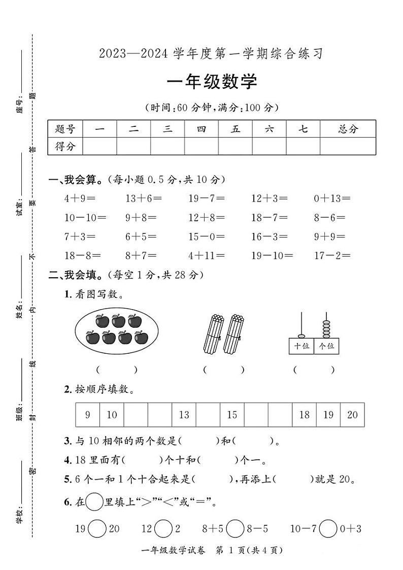 广东省河源市紫金县2023—2024学年一年级上学期期末综合数学试卷第1页