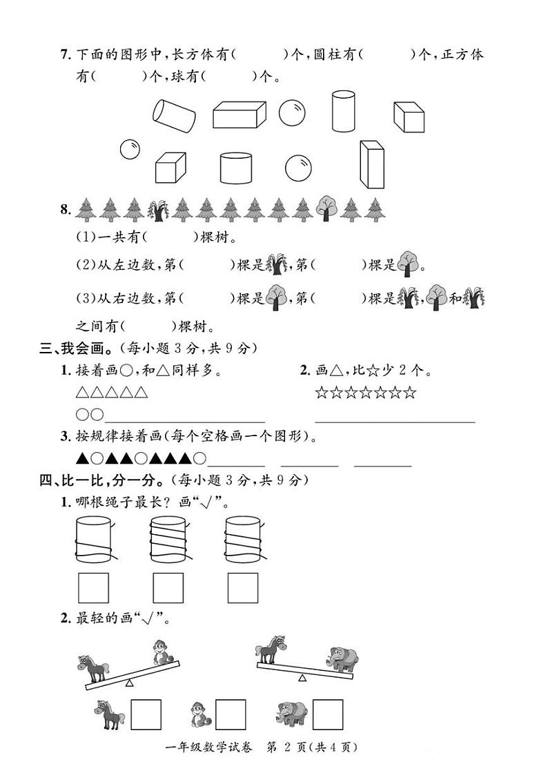 广东省河源市紫金县2023—2024学年一年级上学期期末综合数学试卷第2页