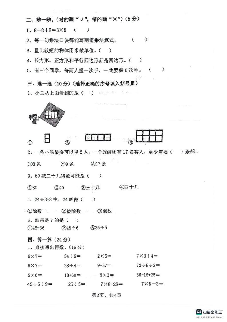 安徽省芜湖市无为市多校2023-2024学年二年级上学期期末考试数学试卷02