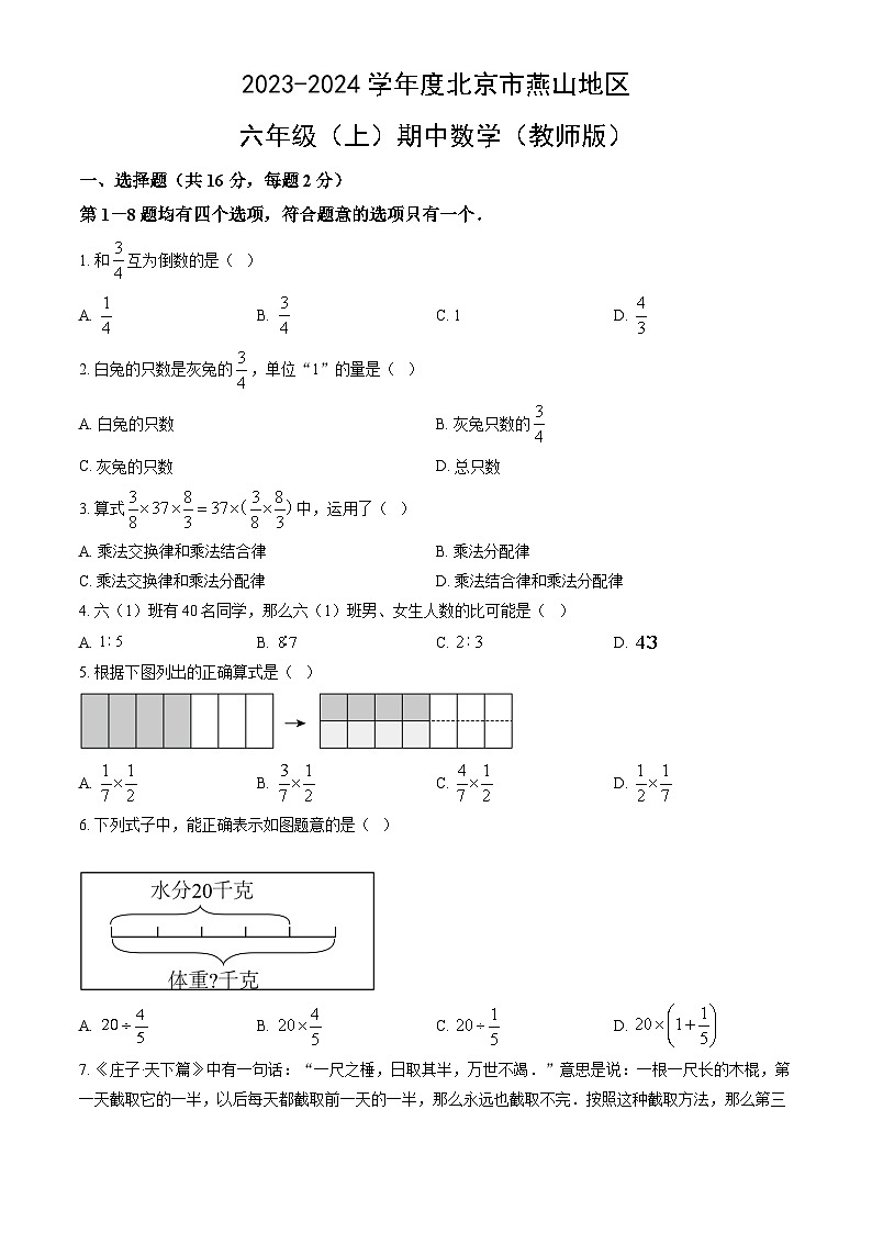 北京市燕山地区2023-2024学年六年级上学期数学期中测试卷第1页