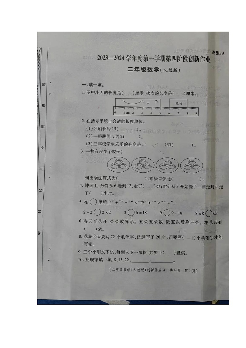 陕西省安康市汉滨区新城办果园小学2023-2024学年二年级上学期数学期末试卷第1页