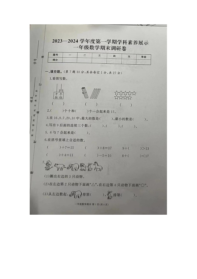 陕西省安康市汉滨区新城办果园小学2023-2024学年一年级上学期期末数学试题第1页