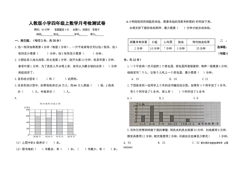 湖北省恩施土家族苗族自治州宣恩县2023-2024学年四年级上学期1月月考数学试题第1页