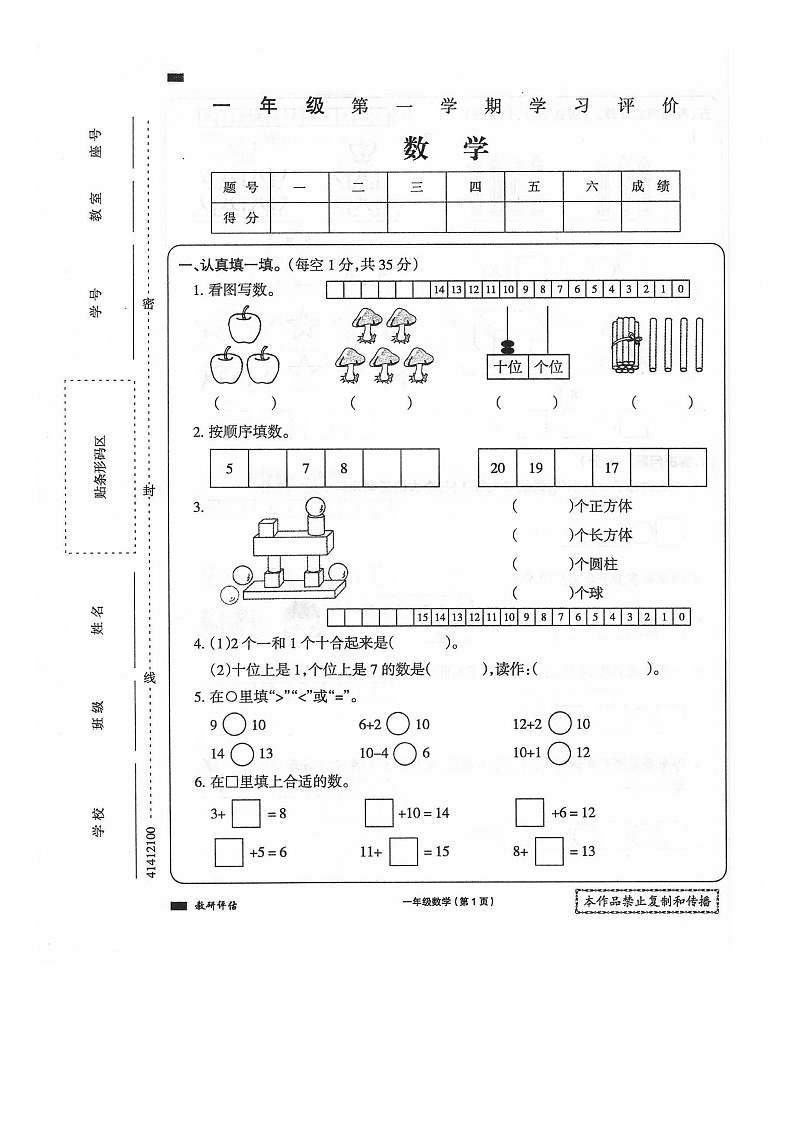 四川省南充市南部县南隆镇第二小学2023-2024学年一年级上学期1月期末数学试题第1页