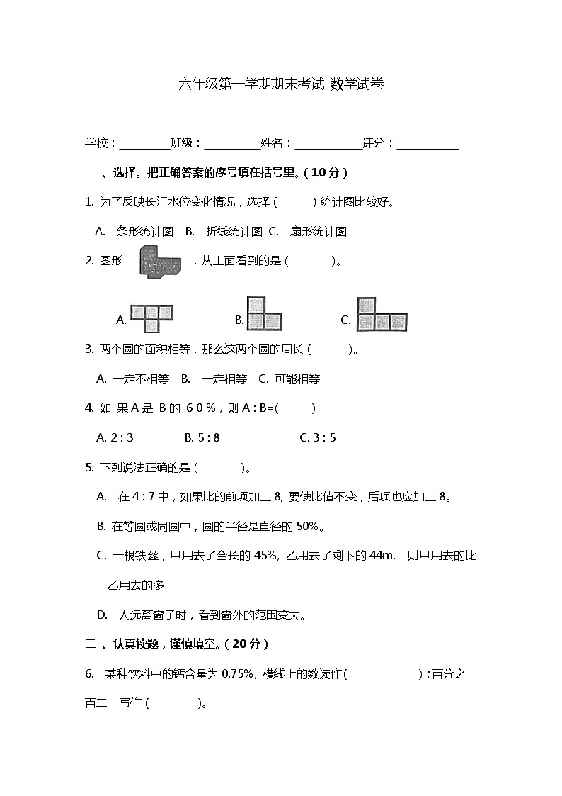 广东省惠州市惠阳区2023-2024学年六年级上学期期末质量检测数学试卷第1页