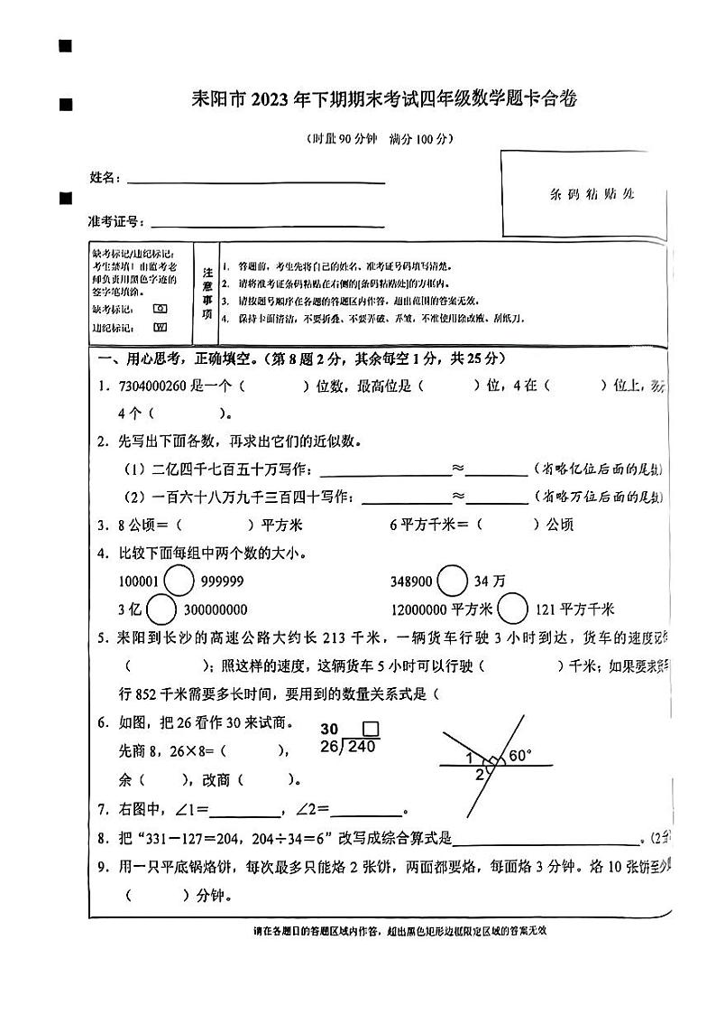 湖南省衡阳市耒阳市2023-2024学年四年级下学期期末数学试题第1页