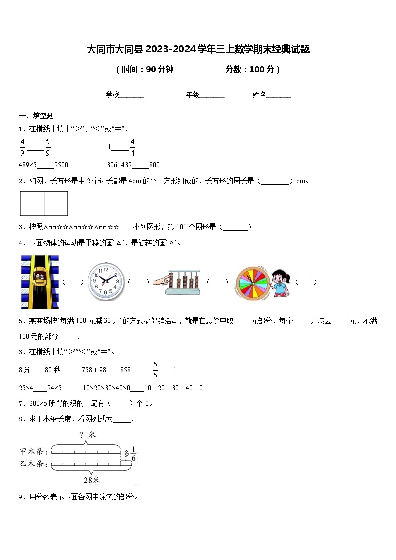 大同市大同县2023-2024学年三上数学期末经典试题含答案第1页