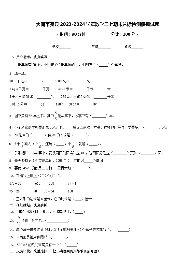 大同市灵县2023-2024学年数学三上期末达标检测模拟试题含答案第1页