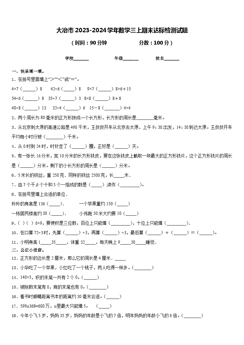 大冶市2023-2024学年数学三上期末达标检测试题含答案第1页