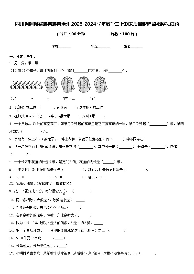 四川省阿坝藏族羌族自治州2023-2024学年数学三上期末质量跟踪监视模拟试题含答案第1页