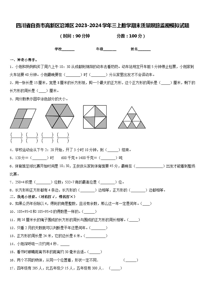 四川省自贡市高新区沿滩区2023-2024学年三上数学期末质量跟踪监视模拟试题含答案第1页